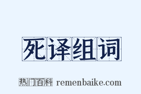 死译组词是什么意思的图片